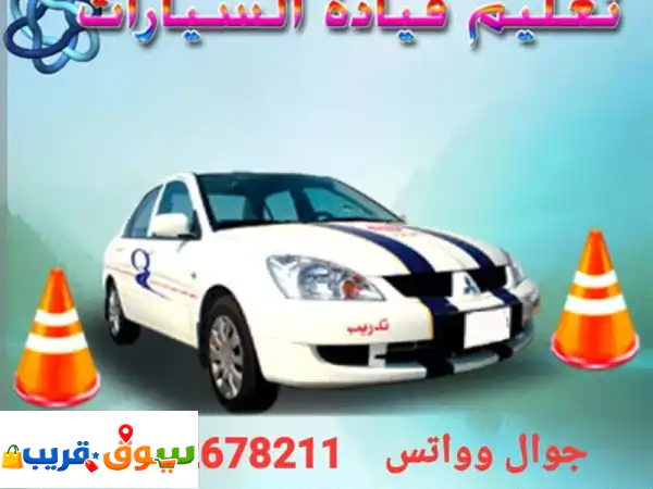 مدرب قيادة سيارات شرق الرياض: احترف القيادة بأمان...