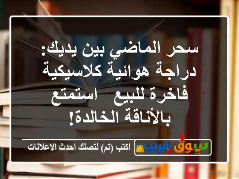 سحر الماضي بين يديك: دراجة هوائية كلاسيكية فاخرة...