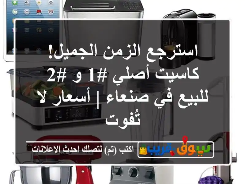 استرجع الزمن الجميل! كاسيت أصلي #1 و #2 للبيع في صنعاء...