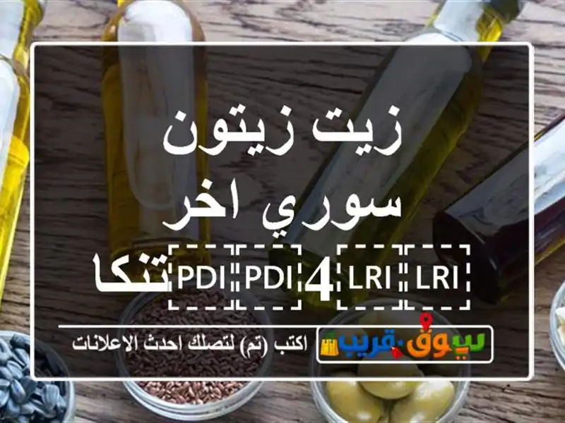 زيت زيتون سوري اخر ⁦⁦4⁩⁩تنكات