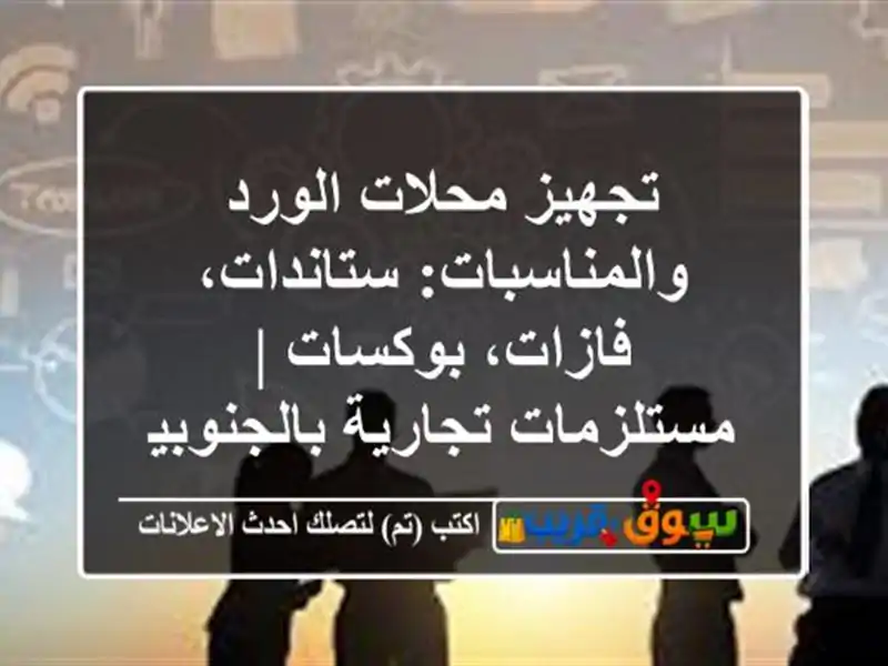 تجهيز محلات الورد والمناسبات: ستاندات، فازات، بوكسات...