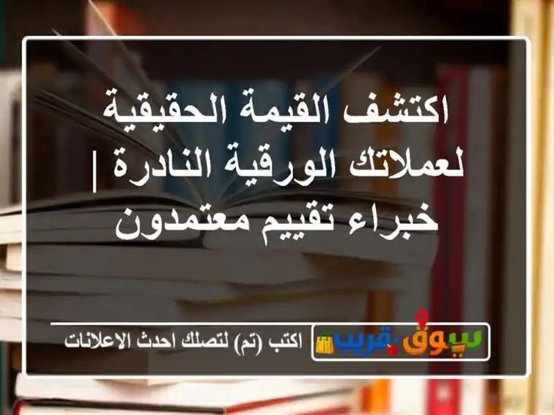 اكتشف القيمة الحقيقية لعملاتك الورقية النادرة |...