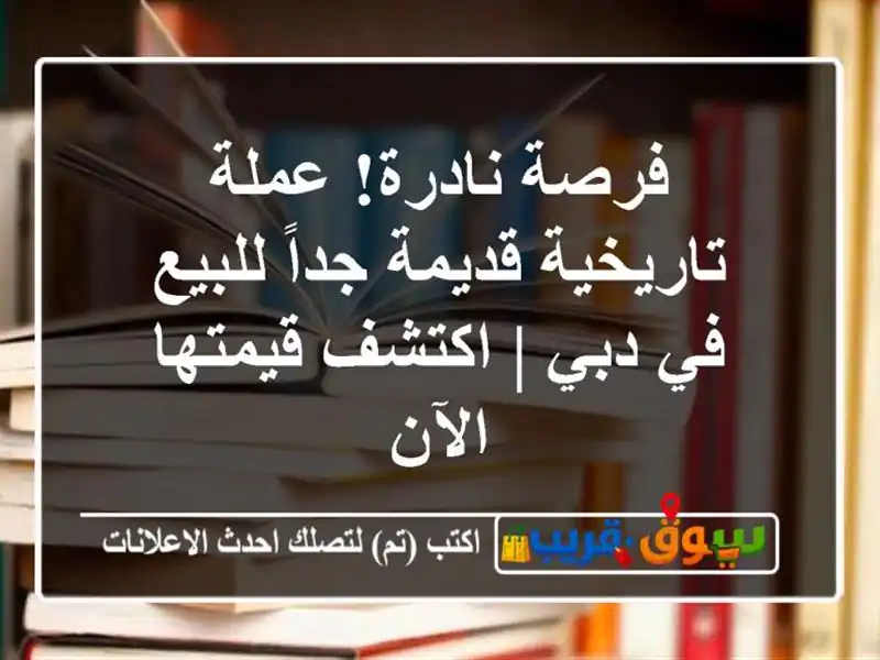 فرصة نادرة! عملة تاريخية قديمة جداً للبيع في دبي...