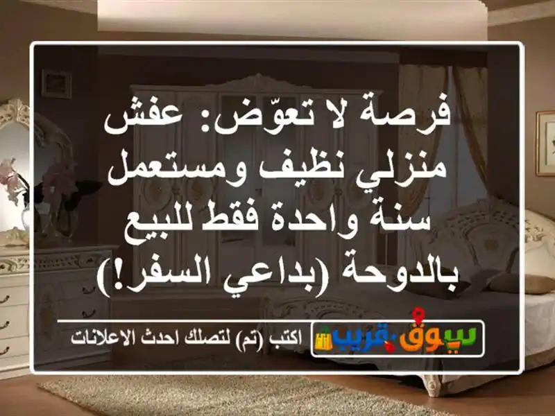 فرصة لا تعوّض: عفش منزلي نظيف ومستعمل سنة واحدة...