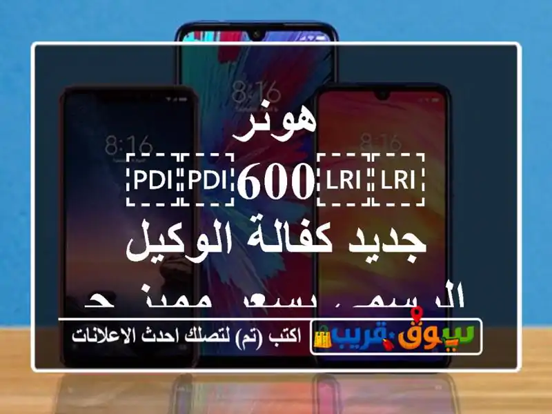 هونر ⁦⁦600⁩⁩ جديد كفالة الوكيل الرسمي بسعر مميز جدا