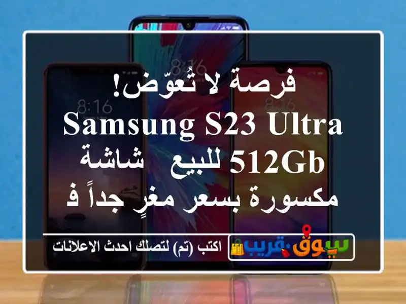 فرصة لا تُعوّض! Samsung S23 Ultra 512GB للبيع - شاشة مكسورة...