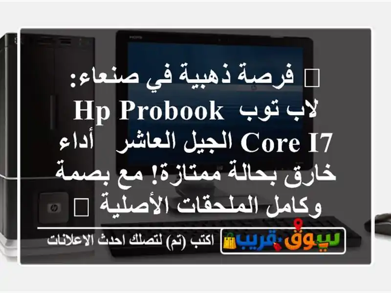 🔥 فرصة ذهبية في صنعاء: لاب توب HP ProBook Core i7 الجيل...