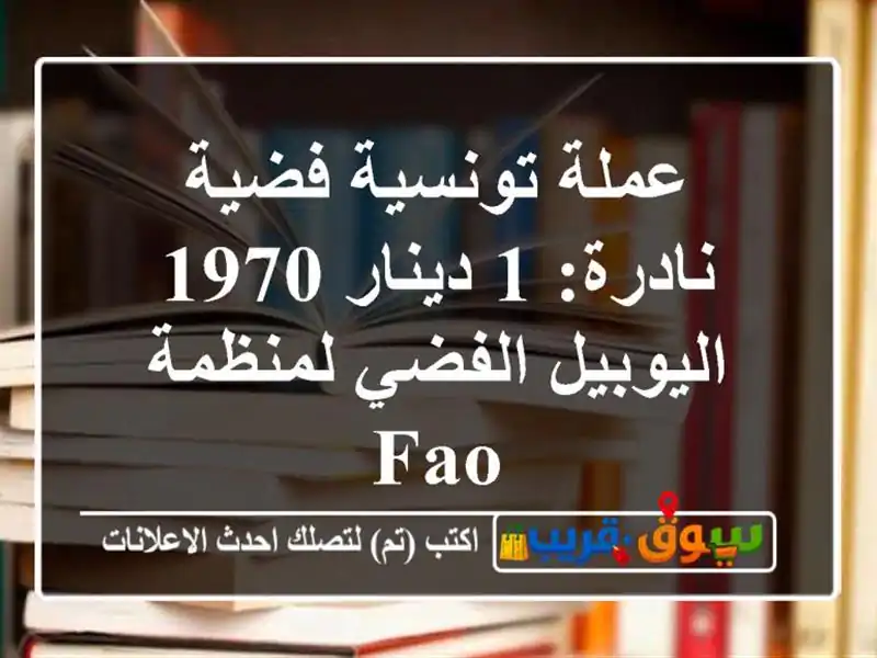 عملة تونسية فضية نادرة: 1 دينار 1970 - اليوبيل...