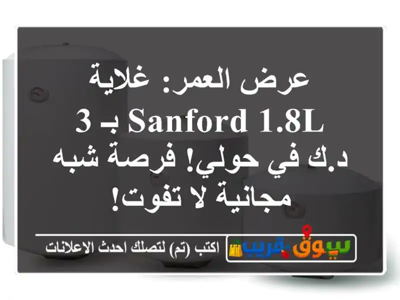 عرض العمر: غلاية Sanford 1.8L بـ 3 د.ك في حولي! فرصة شبه...