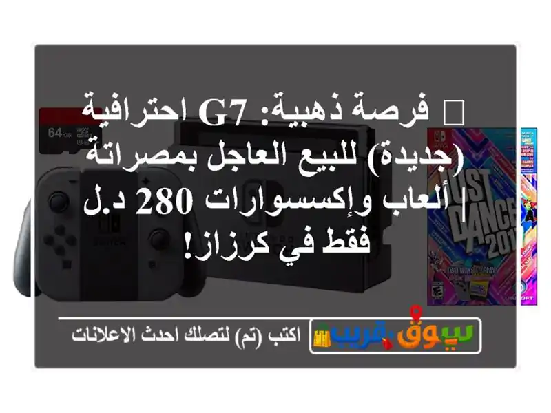 🔥 فرصة ذهبية: G7 احترافية (جديدة) للبيع العاجل بمصراتة...