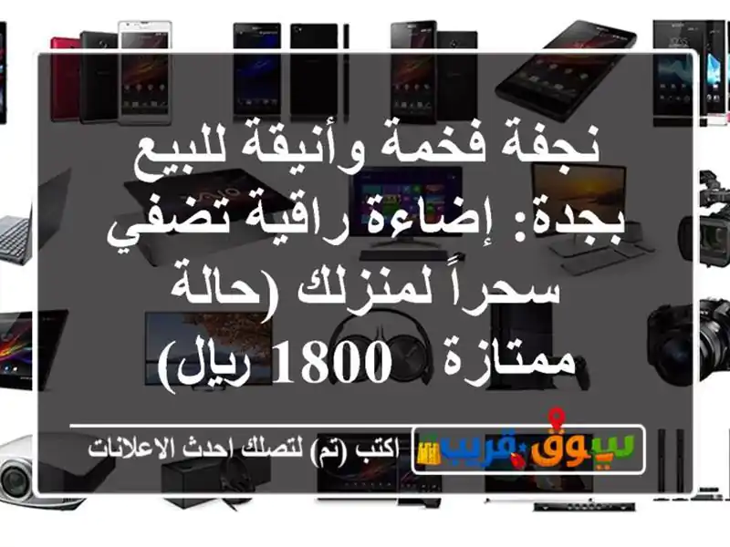 نجفة فخمة وأنيقة للبيع بجدة: إضاءة راقية تضفي...