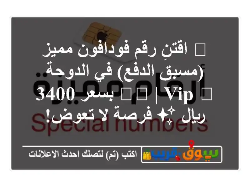 👑 اقتنِ رقم فودافون مميز (مسبق الدفع) في الدوحة 🇶🇦...