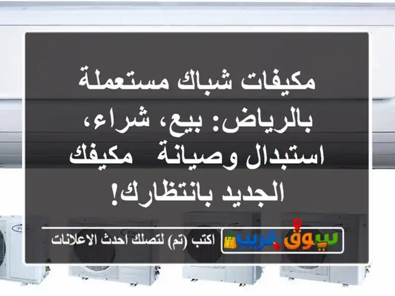 مكيفات شباك مستعملة بالرياض: بيع، شراء،...
