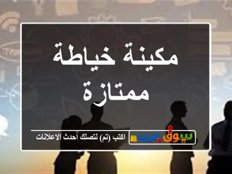 مكينة خياطة ممتازة