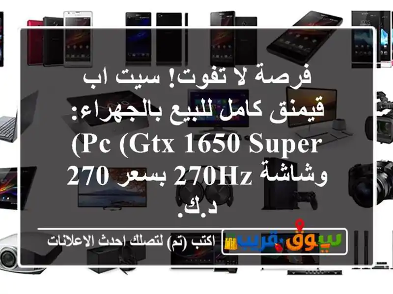 فرصة لا تفوت! سيت اب قيمنق كامل للبيع بالجهراء: PC (GTX...