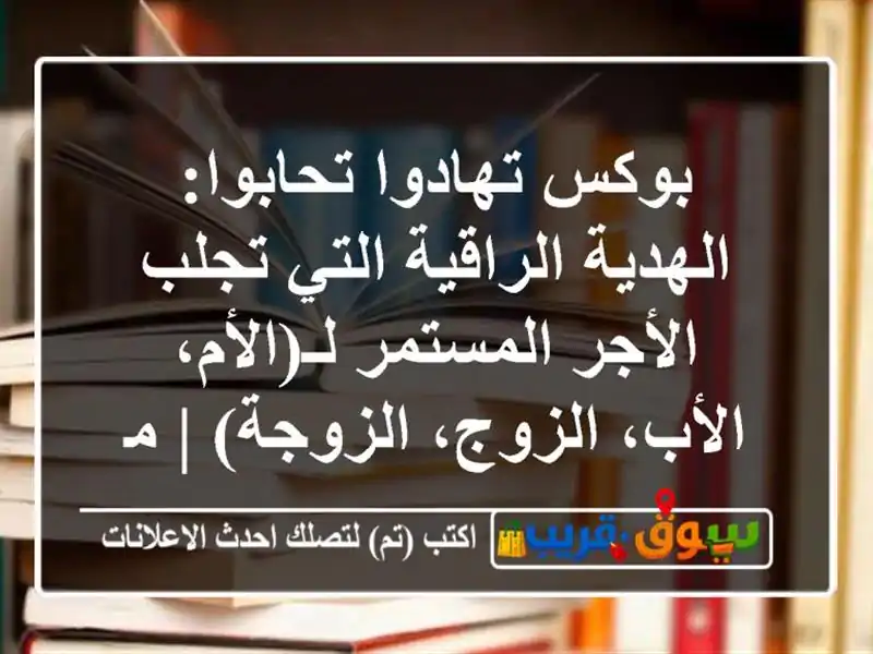 بوكس تهادوا تحابوا: الهدية الراقية التي تجلب...
