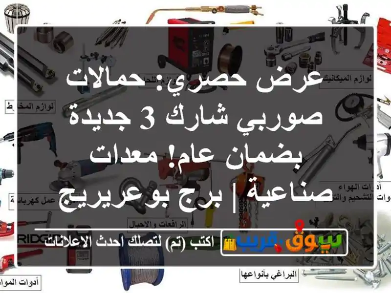 عرض حصري: حمالات صوربي شارك 3 جديدة بضمان عام!...