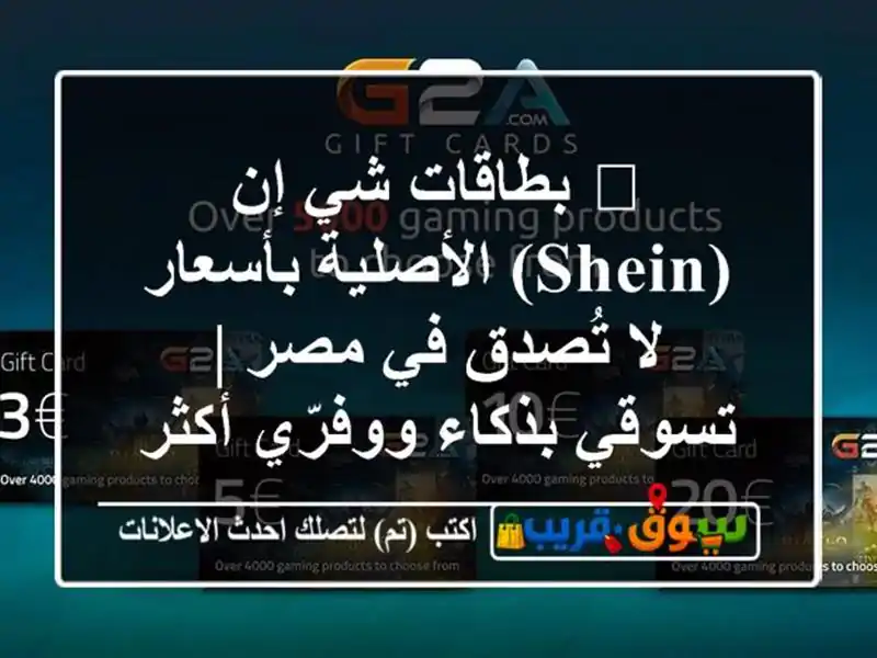 🔥 بطاقات شي إن (SHEIN) الأصلية بأسعار لا تُصدق في مصر...