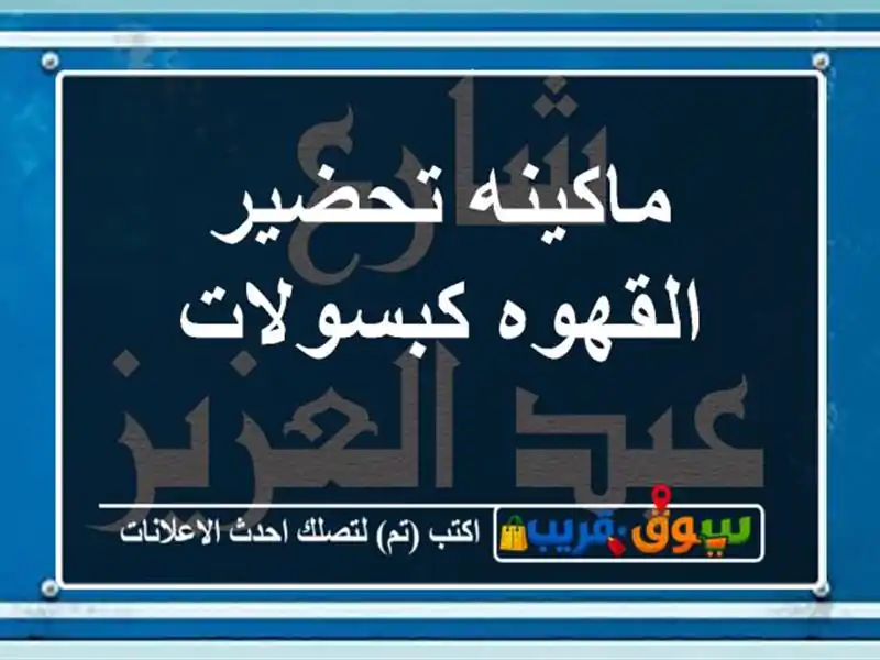 ماكينه تحضير القهوه كبسولات