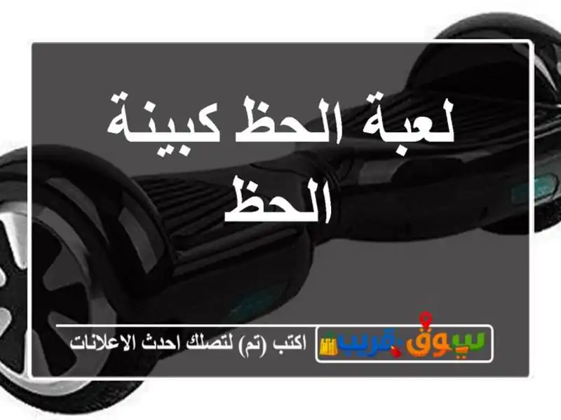 لعبة الحظ كبينة الحظ