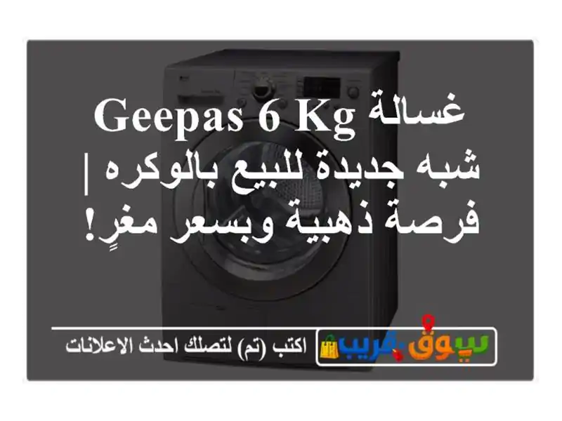 غسالة GEEPAS 6 KG شبه جديدة للبيع بالوكره | فرصة ذهبية...