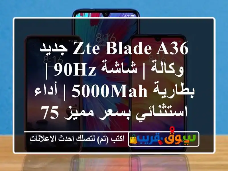 ZTE Blade A36 جديد وكالة | شاشة 90Hz | بطارية 5000mAh |...