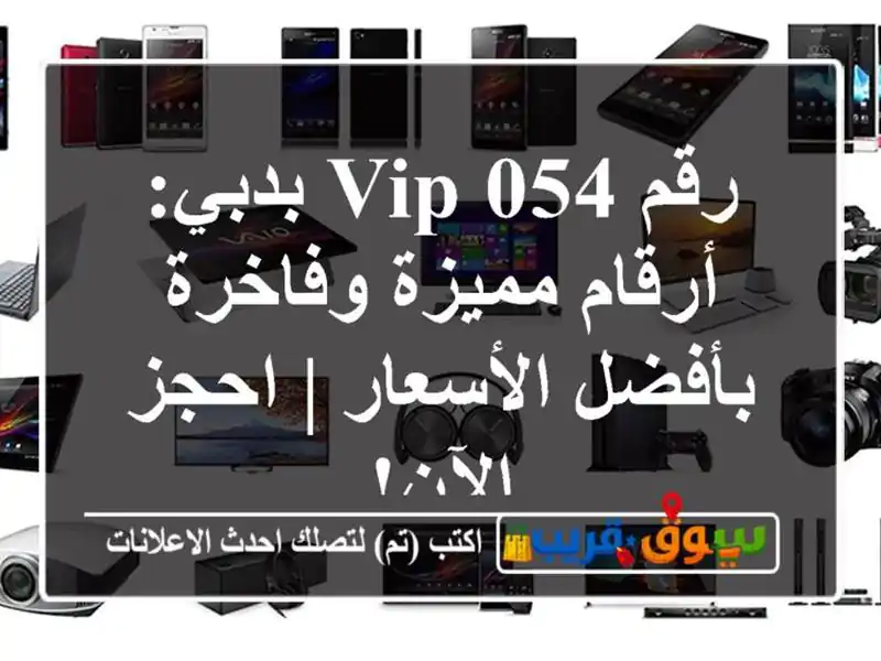 رقم 054 VIP بدبي: أرقام مميزة وفاخرة بأفضل الأسعار |...