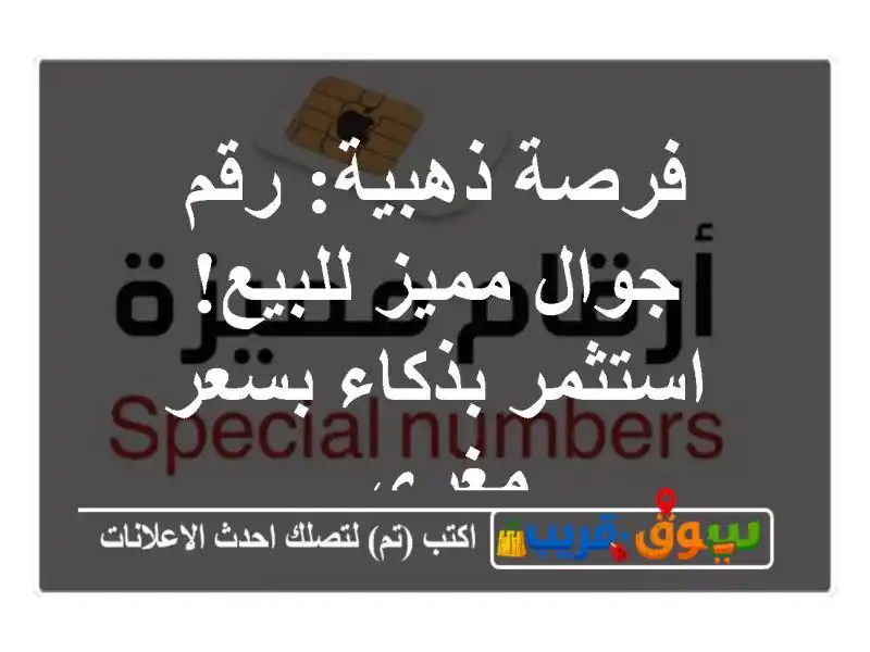 فرصة ذهبية: رقم جوال مميز للبيع! استثمر بذكاء بسعر مغري.