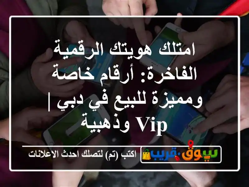 امتلك هويتك الرقمية الفاخرة: أرقام خاصة ومميزة...