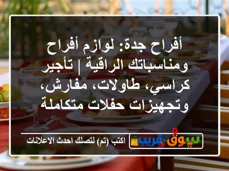 أفراح جدة: لوازم أفراح ومناسباتك الراقية |...