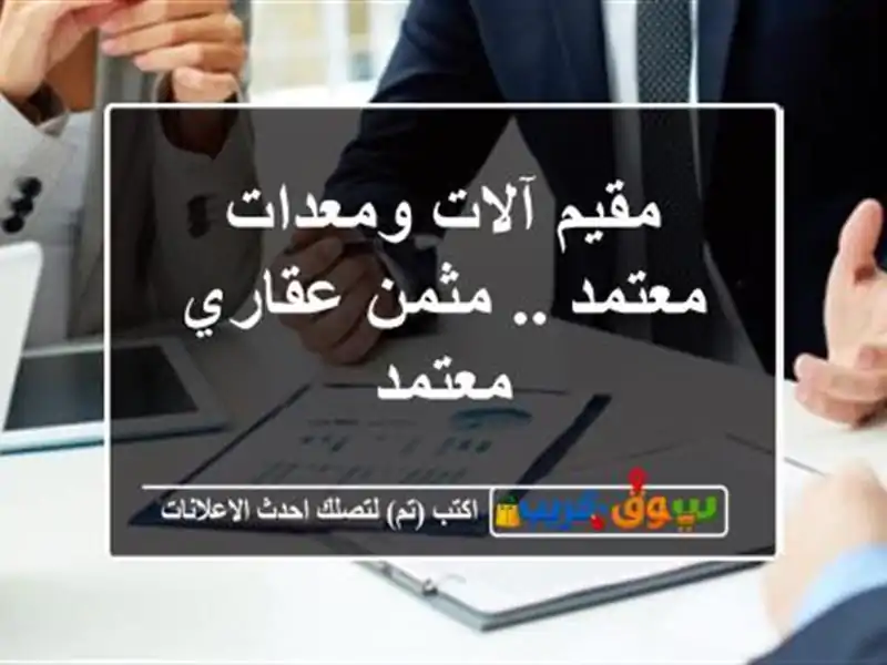 مقيم آلات ومعدات معتمد .. مثمن عقاري معتمد