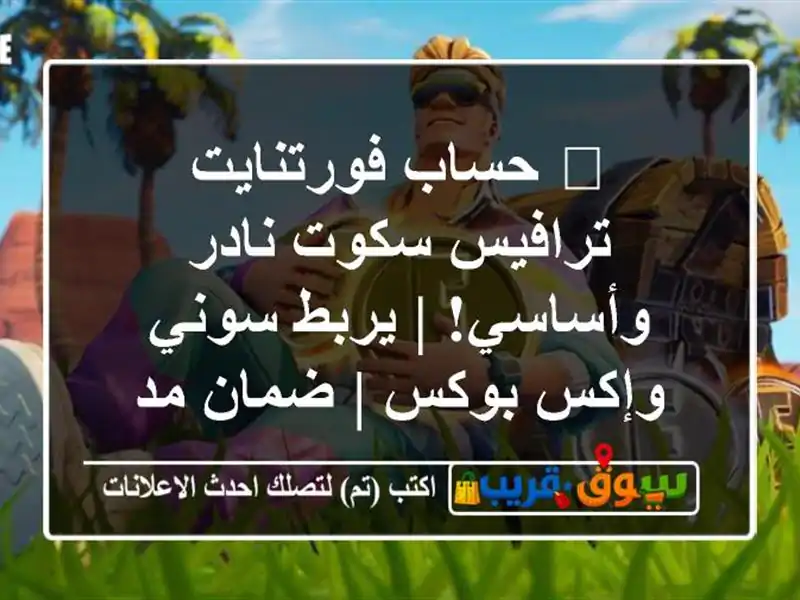 💥 حساب فورتنايت ترافيس سكوت نادر وأساسي! | يربط...