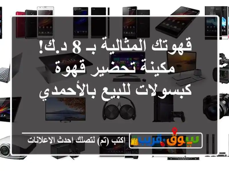 قهوتك المثالية بـ 8 د.ك! مكينة تحضير قهوة كبسولات...