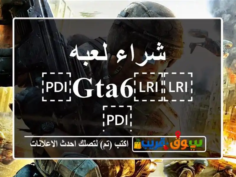 شراء لعبه ⁦⁦GTA6⁩⁩