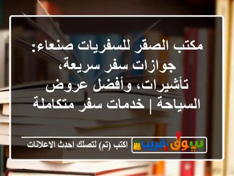 مكتب الصقر للسفريات صنعاء: جوازات سفر سريعة،...