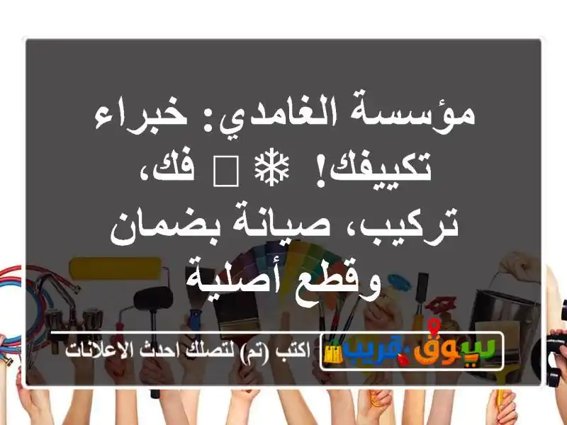 مؤسسة الغامدي: خبراء تكييفك! ❄️ فك، تركيب،...