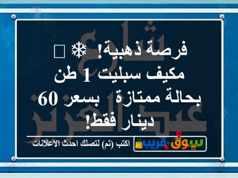 فرصة ذهبية! ❄️ مكيف سبليت 1 طن بحالة ممتازة - بسعر...
