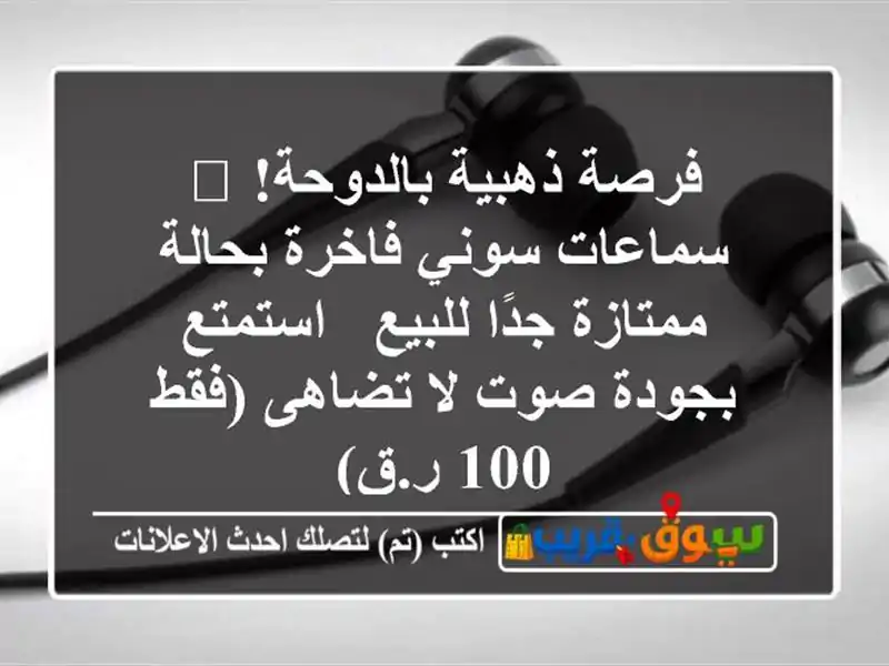 فرصة ذهبية بالدوحة! 🎧 سماعات سوني فاخرة بحالة...