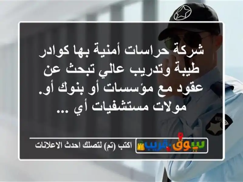 شركة حراسات أمنية بها كوادر طيبة وتدريب عالي تبحث...