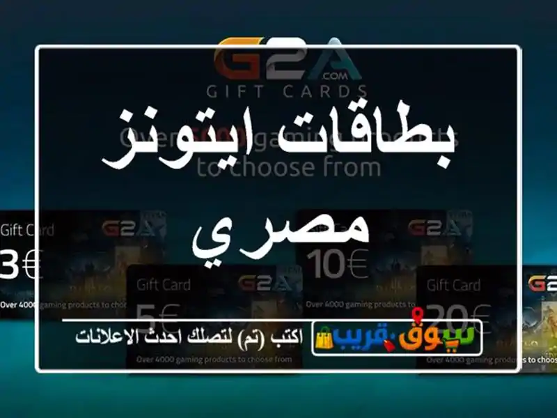 بطاقات ايتونز مصري
