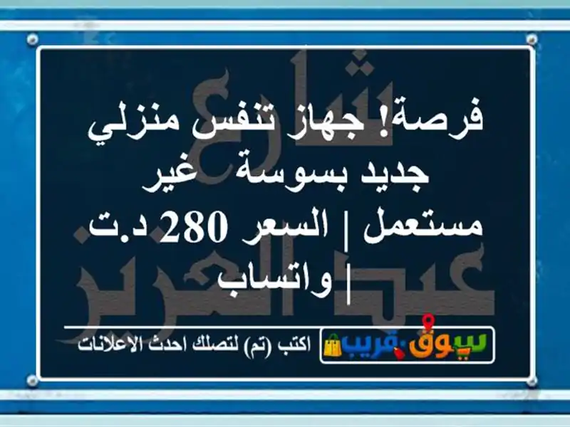 فرصة! جهاز تنفس منزلي جديد بسوسة - غير مستعمل | السعر...