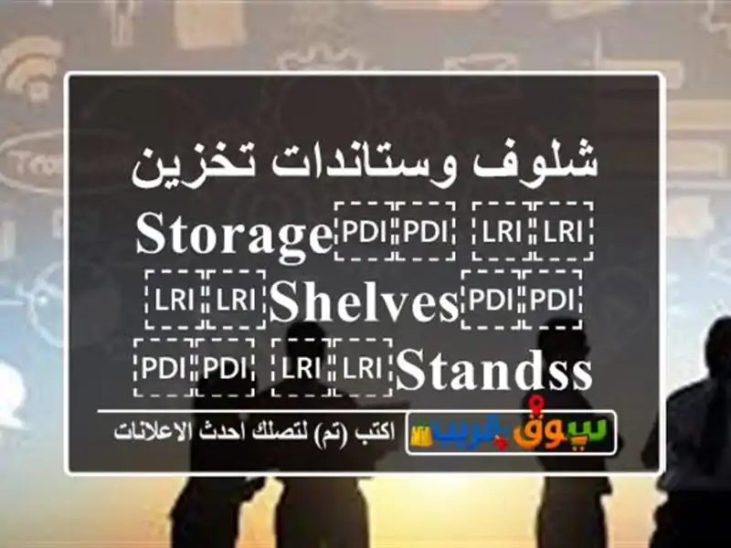 شلوف وستاندات تخزين ⁦⁦storage⁩⁩ ⁦⁦shelves⁩⁩ & ⁦⁦standss⁩⁩
