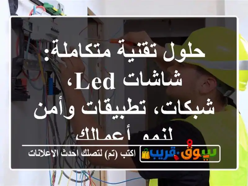 حلول تقنية متكاملة: شاشات LED، شبكات، تطبيقات وأمن...