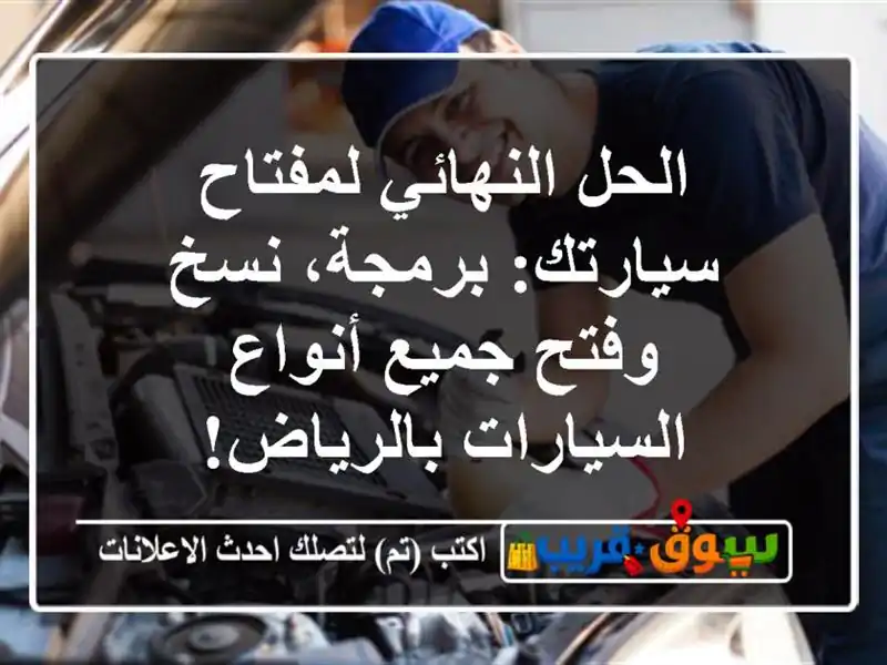 الحل النهائي لمفتاح سيارتك: برمجة، نسخ وفتح جميع...