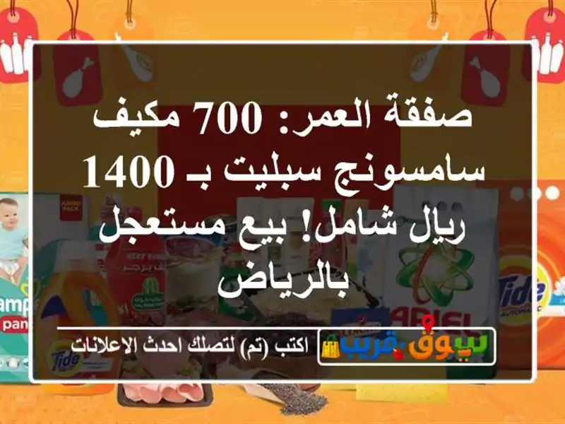 صفقة العمر: 700 مكيف سامسونج سبليت بـ 1400 ريال شامل!...