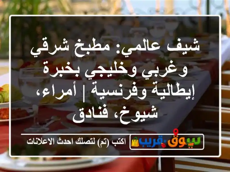 شيف عالمي: مطبخ شرقي وغربي وخليجي بخبرة...