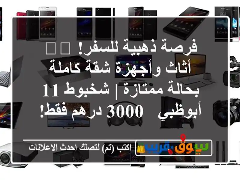 فرصة ذهبية للسفر! 🛋️ أثاث وأجهزة شقة كاملة...