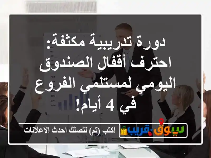 دورة تدريبية مكثفة: احترف أقفال الصندوق...