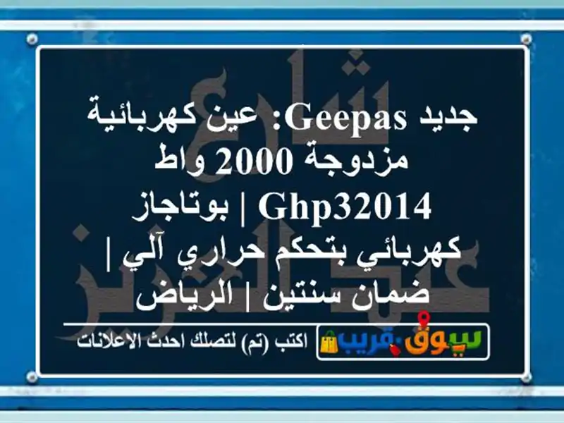 جديد Geepas: عين كهربائية مزدوجة 2000 واط GHP32014 |...