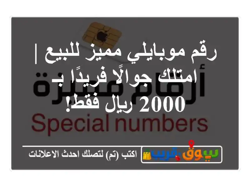 رقم موبايلي مميز للبيع | امتلك جوالًا فريدًا بـ 2000...